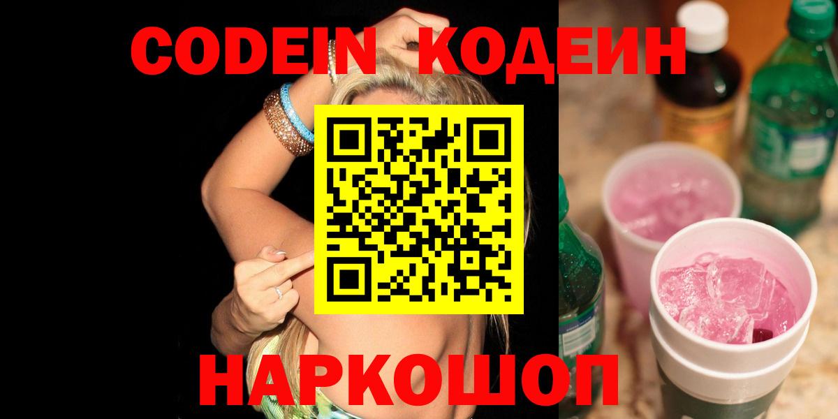 Кодеин Purple Drank  Кодеиновый сироп Lean напиток Lean (лин)  Лянтор  Вход с VPN 